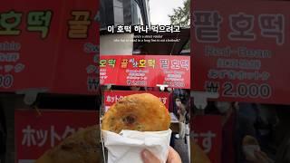 남대문가면 꼭 먹어야하는 호떡 성지 #남대문야채호떡 #호떡맛집 #남대문 #서울역 #서울데이트 #이색데이트 #맛집추천 #seoulkorea