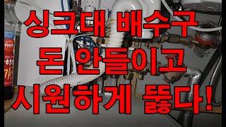 싱크대 막혔을때 뚫는 방법! 씽크대 배수구가 막혀서 직접 뚫어봤습니다