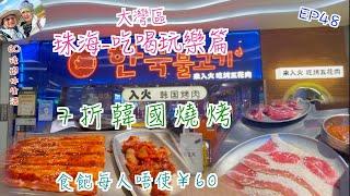 242. 大灣區-吃喝玩樂篇-珠海（EP48) ， 韓國燒烤｜食飽每人唔使￥60｜帶你遊揚名廣場｜入火韓國燒烤｜港車北上｜珠海