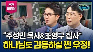 뜨거운 기도의 열기로 수증기까지..! l "처음 마음, 처음 열정 그대로!" 세계로금란교회 주성민 목사&조영구 집사 간증