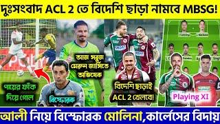  ACL 2 এর ম্যাচে বিদেশি ছাড়াই নামতে পারে MBSGKBFC কে গিফট আনোয়ারেরMBSG VS NEUFC Playing XI