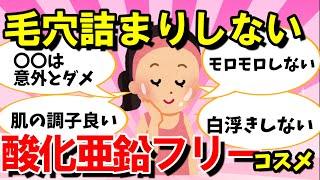 【有益スレ】毛穴詰まり防止！酸化亜鉛不使用の日焼け止め＆コスメ【ガルちゃんまとめ】