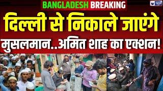 Illegal Bangladeshi Migrants: शाह के आदेश पर अवैध बांग्लादेशियों पर CM रेखा का बड़ा एक्शन