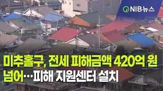 [NIB 뉴스] 미추홀구, 전세 피해금액 420억 원 넘어…피해 지원센터 설치