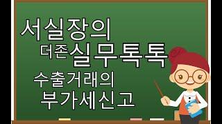 [서실장의 더존실무톡톡] 수출거래의 부가세신고 배우기!