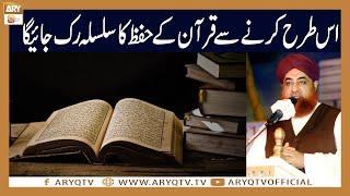 Is Tarah Quran Hifz karne Silsila rok jayega | Mufti Akmal | ARY Qtv