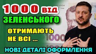 ТИСЯЧА від Зеленського - Дадуть НЕ ВСІМ. Як не пролетіти з отриманням.