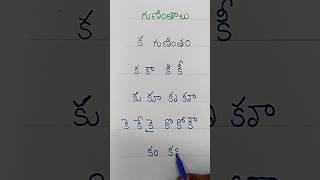 #2.గుణింతాలు... క గుణింతం నేర్చుకుందాం రండి.. #shorts #telugu #learning #language #trending #viral