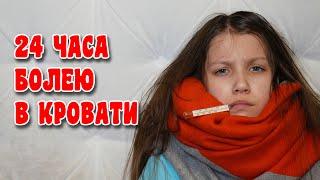 24 Часа Болею В Кровати / Вики Шоу