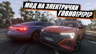 ЧТООО!?!?!? ЭТО ЛУЧШИЙ МОД В БИМКЕ НА ЭЛЕКТРИЧКИ AUDI! ЭЛЕКТРИЧКИ ГОВНО??? (BeamNG DRIVE)