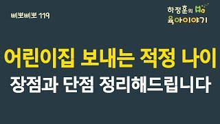 #281  어린이집 보내는 적정 나이! 장점과 단점을 정리해드립니다.: 소아청소년과 전문의 하정훈의 육아이야기(소아청소년과전문의, IBCLC, 삐뽀삐뽀119소아과 저자)