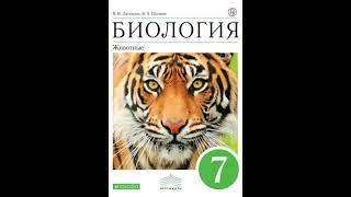 7 класс. Биология - Латюшин, Шапкин. § 1 - История развития зоологии.