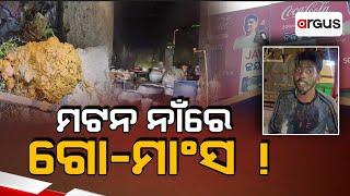 Live | ମଟନ ନାଁରେ ଗୋ - ମାଂସ | ପୁରୀ-ଭୁବନେଶ୍ବର ଜାତୀୟ ରାଜପଥ ଜୟା ହୋଟେଲରେ | Jaya Hotel | Argus News