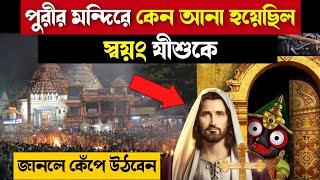 যীশু খ্রীষ্ট কে কেন পুরীর জগন্নাথ মন্দিরে আনা হয়েছিল ? jesus christ in india