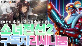 [소녀전선2]리세마라2부!구독자계정나눔가보자!!제발!!#소녀전선 #소전2 #소녀전선2 #리세마라 #소전2