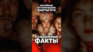 Забавные и смешные факты #факты #история