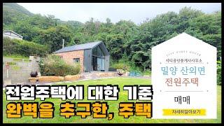 🟥매매2억7000만원.산외면 모던 스타일 주택, 완벽에 가까운 잘 지은 밀양전원주택매매,밀양부동산매매 ‍매물번호 : 254  #밀양전원주택매매#밀양 촌집매매