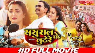 ससुराल के लूटेरे - Sasural Ke Lootere | FULL MOVIE | #Dinesh Lal Yadav "#Nirahua", #Aamrapali Dubey