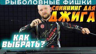 Как выбрать спиннинг для ДЖИГА? #РыболовныеФишки