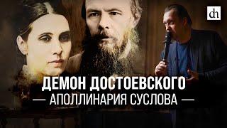 Демон Достоевского Аполлинария Суслова/Егор Яковлев