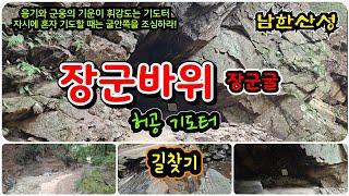 남한산성 장군바위 장군굴 허공기도터 길찾기! 피군웅과 음습한 기운이 휘감도는 남한산성에서도 대표적인 기쎈 기도터인 장군바위 장군굴~! #기도터 #남한산성 #장군바위