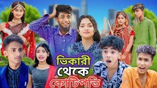 ভিখারি থেকে কোটিপতি | Bangla Natok| Sofik Video| Sofiker Video | Sofik