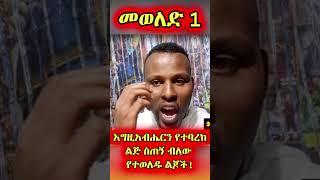 መወለድ 1: እግዚአብሔርን የተባረከ ልጅ ስጠኝ ብለው የተወለዱ ልጆች! #ethiopia #abelbirhanuየወይኗ #ጸሎት #live #hailegebriel