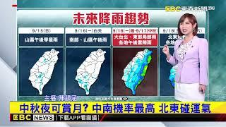 【韻涵氣象】解除大雨特報 把握周日一好天氣 中秋北東雨@newsebc