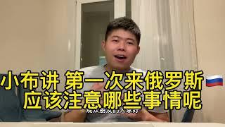 听小布讲解第一次来俄罗斯应该注意哪些事项呢？