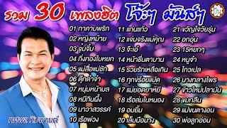 30 เพลงฮิต ทศพล หิมพานต์ โจ๊ะๆ มันส์ๆ | ฟังเพลงยาวๆ ต่อเนื่อง #กาคาบพริก #เรือพ่วง #แจ่มจริงแม่คุณ