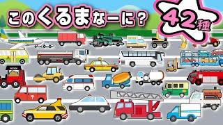 【子供向けアニメ】はたらくくるまの名前・図鑑・42種類「この車なーに？」〈救急車、消防車、郵便車、パトカー、ゴミ収集車、ショベルカー、クレーン車〉【Vehicles 日本語 ひらがな】乗り物・働く車