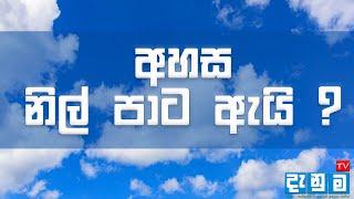 අහස නිල් පාට වීමට හේතුව සොයා ගනී_Why The Sky Is Blue  ?