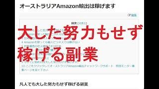 大した努力もせず稼げる副業オーストラリアAmazon輸出