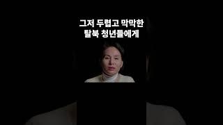 RFA 특집 다큐멘터리 탈북 30년사 [탈북자 ] #shorts #쇼츠 #성공정착 #탈북청년