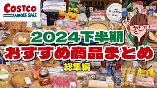 【コストコ購入品まとめ】2024年下半期のコストコおすすめ商品をイッキ見！全44品