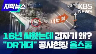 [자막뉴스] 세종안성고속도로 'DR거더' 공법 공사 중지…16년 잘 써왔는데 갑자기 왜? / KBS 2025.02.27.