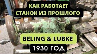 КАК РАБОТАЕТ СЕЙЧАС СТАНОК ИЗ ПРОШЛОГО? Немецкий токарный станок 1930 года