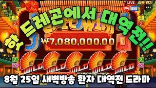 [NEW슬롯환자] 8월25일 새벽에 올인뱃 토르에서 먹고 드레곤 핫 홀드에서 대역전 드라마~~!! [슬롯실시간] [슬롯] [프라그마틱] [슬롯생방송] [NEW슬롯환자] [슬롯환자]