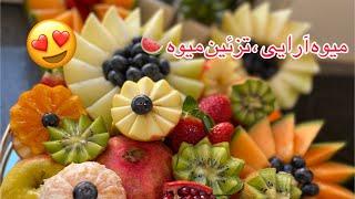 تزئین میوه ، میوه آرایی در منزل  fruit platter, handmade with love