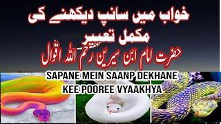 خواب میں سانپ دیکھنے کی مکمل تعبیر  #peerbakhtirahmanofficial #foryou #youtube