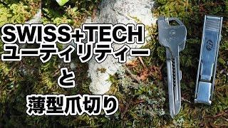 外出先でほつれた糸を切るのに便利アイテム『SWISS+TECH ユーティリティー』と『薄型爪切り』