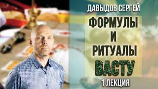 Формулы и ритуалы Васту. 1ая лекция.