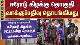 ஈரோடு கிழக்கு தொகுதி வாக்குப்பதிவு தொடங்கியது | Erode By Election | DMK | Sun News