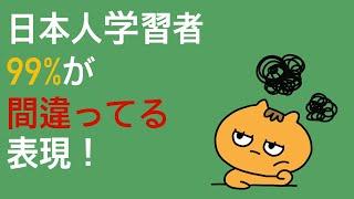 日本人学習者99%が間違ってる韓国語表現⁉️