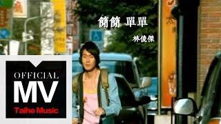 林俊傑 JJ Lin【簡簡單單 Simply】官方完整版 MV