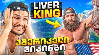 მატყუარა გიგანტი ამერიკელი ვიკინგი Liver KING!