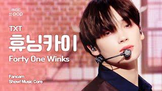 [4K] TOMORROW X TOGETHER HUENINGKAI (투모로우바이투게더 휴닝카이) – Forty One Winks FanmadeCam | 쇼! 음악중심 | 241109