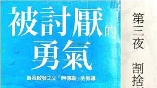 [粵語書]被討厭的勇氣~自我啟發之父「阿德勒」的教導 第三夜