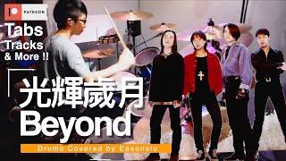 【Beyond - 光輝歲月】Drum Cover by EasonSiu