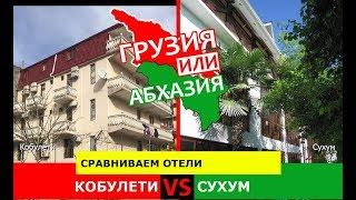 Кобулети и Сухум | Сравниваем отели  Грузия VS Абхазия - куда поехать?